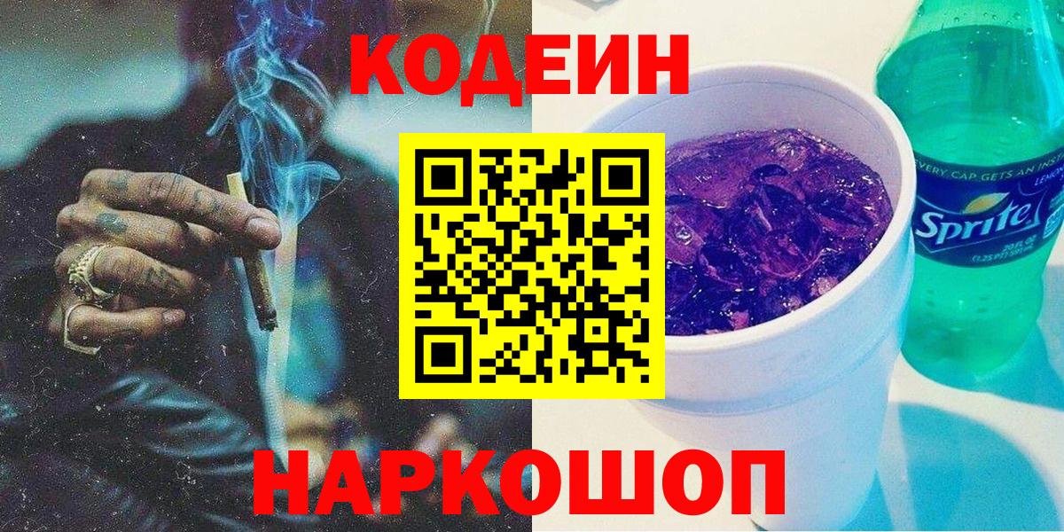 Кодеин напиток Lean (лин) Свободный