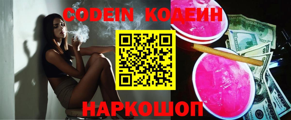 Кодеин Purple Drank  Codein Purple Drank  Свободный  наркотики  Вход с VPN 